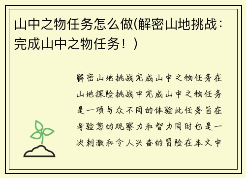 山中之物任务怎么做(解密山地挑战：完成山中之物任务！)
