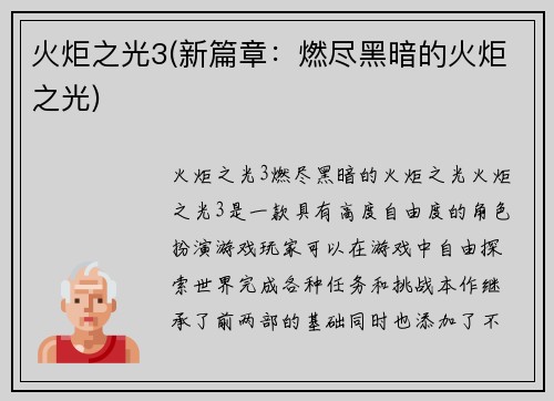 火炬之光3(新篇章：燃尽黑暗的火炬之光)