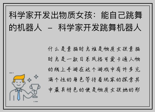 科学家开发出物质女孩：能自己跳舞的机器人  -  科学家开发跳舞机器人：物质女孩现身(科学家创造出物质女孩机器人，展示强大跳舞能力)