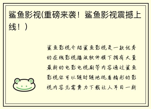 鲨鱼影视(重磅来袭！鲨鱼影视震撼上线！)