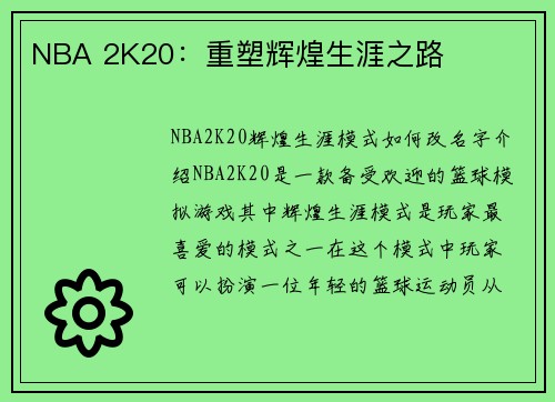 NBA 2K20：重塑辉煌生涯之路