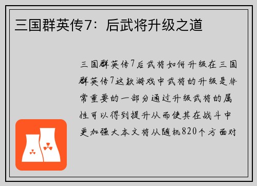 三国群英传7：后武将升级之道