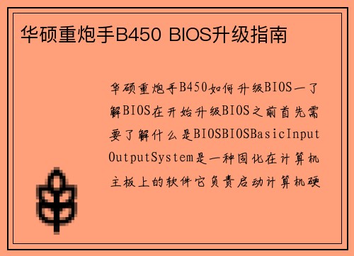 华硕重炮手B450 BIOS升级指南